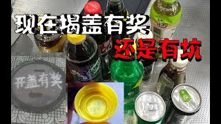 记得当年的再来一瓶吗？揭秘现在市面饮料“开盖有奖”到底是套路还是福利