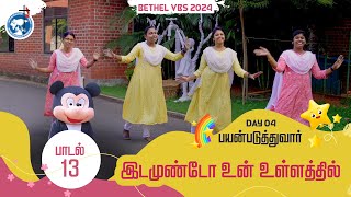 BETHEL VBS 2024⎮ நோக்கிப்பார் ⎮DAY 4 ⎮ இடமுண்டோ உன் உள்ளத்தில்⎮ BETHEL FELLOWSHIP CHURCH.