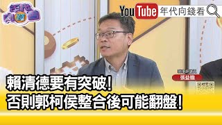 精彩片段》張益贍:全世界怎麼看台灣選舉...【年代向錢看】2023.07.07