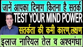 जानें दिमाग कितना है सतर्क सतर्कता की कमी कारण,लक्षण,इलाज़ नारियल तेल व अश्वगंधा TEST YOUR MIND POWER