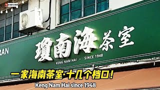 吉隆坡美食~琼南海 Keng Nam Hai 一家海南茶室，拥有十几家美食档口为顾客准备各种美味的食物。