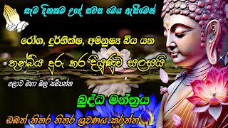 මෙය ඇසීමෙන් ඔබේ සියලු දුක් දුරු කර නිරතුරු සෙත සලසයි | Seth Pirith | Rathana Suthra