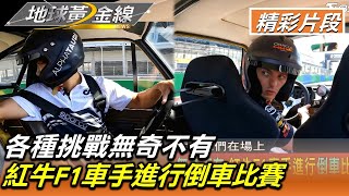 各種挑戰無奇不有 紅牛F1車手進行倒車比賽 地球黃金線 20220930 (4/4)