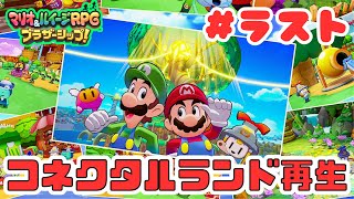 ラストで号泣‼さよならコネクタルランド‼【マリオ＆ルイージRPG ブラザーシップ！実況プレイ 最終回】