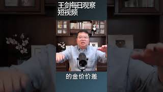 为什么中国国内金价暴涨？/王剑每日观察 #shortsvideo #shortsfeed #shortsviral