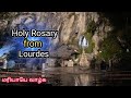 Holy Rosary from Lourdes || English Rosary || 03.12.2024