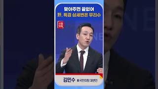 [신통방통] 김민수, “野의 특검, 여론몰이와 힘에 의한 위력 행사”