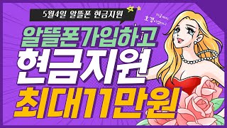 알뜰폰 통신사 가입하고 현금받자! 최대11만원까지 공식홈페이지보다 저렴하게 사용해봅시다