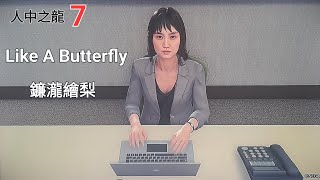 【遊戲】卡啦ok 「Like A Butterfly」鐮瀧繪梨 《 人中之龍７　光與闇的去向 》