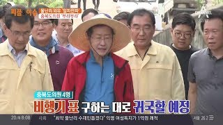 유럽 외유에 나선 충북도의원 4명, 물난리에 조기 귀국 | 김현욱의 굿모닝