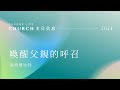 20240804｜喚醒父親的呼召｜張振華牧師｜江子翠行道會主日信息Change Life Church