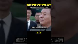 越南頭號軍事人物，武元甲眼中的中越戰爭，稱越南早就進行了準備 #學歷史知識 #學歷史 #知識 #歷史 #外星人