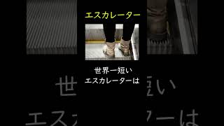 【雑学58】世界一短いエスカレーター