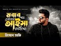 মরার পরে একবার আইসা দেইখো | Jesan Ovi | Ami Morar Pore Ekbar Aisa Deikho | Bangla New Song 2023