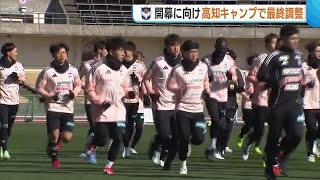 【新潟】開幕戦まであと8日！“樹森アルビ”初陣へ高知キャンプで最終調整「是が非でも勝ち点を」 2月15日横浜FMと対戦 (25/02/07 19:14)