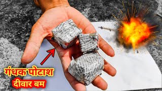 गंधक पोटाश दीवार बम || Diwar Bomb Making from Gandhak Potash and Testing