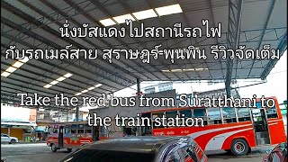 (20 bath )Take the red bus from Suratthani to the trainstation #bus