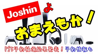 【PS5】Joshin!お前もか! 10月27日現在予約情報