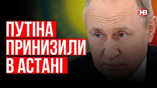 Путіна принизили в Астані – Олексій Кошель