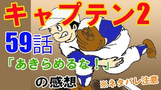 漫画「キャプテン2」59話「あきらめるな！」の感想（※ネタバレ注意）