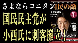 【さよならコニタン】国民民主党、立憲・小西洋之氏に対し刺客擁立　参院千葉