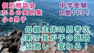 中学受験R塾113！個別相談会実例集！小6男子編。母親主体の思考で我が子の進路は激しく変わる！何が本質的に改善すべきかの視点！四谷系個人塾