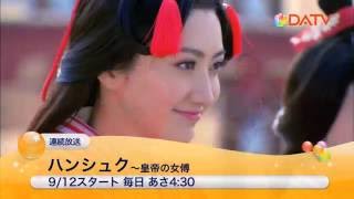 【DATV】9月の華流8