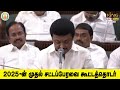 ஆளுநரை கண்டித்து கருப்பு சட்டை போட துப்பிருக்கா .. epsயை வெளுன்னு வெளுத்த cm mk stalin about eps