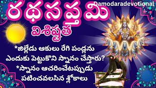 రథసప్తమి రోజు చేయవలసినవి |significance of Ratha Saptami | Ratha Saptami Puja vidhanam 2025|