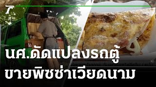 นศ.ดัดแปลงรถตู้ ขายพิซซ่าเวียดนาม | 01-07-64 | ข่าวเช้าหัวเขียว