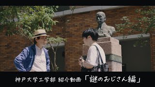 神戸大学工学部紹介動画「謎のおじさん編」