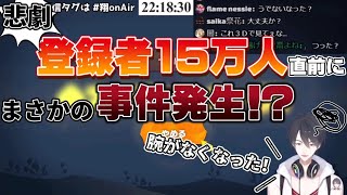 【タイミング…】登録者15万人達成時夢追翔を襲った悲劇【にじさんじ切り抜き】