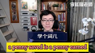 学个词儿 a penny saved is a penny earned