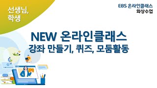 새로운 EBS 온라인 클래스에서 강좌 개설, 화상 수업(퀴즈, 모둠)만들기 | EBS 온라인클래스, 화상서비스, 새 기능