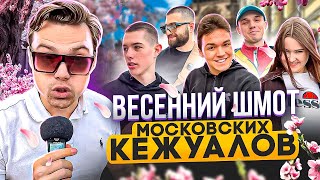 ЧТО НОСЯТ МОСКОВСКИЕ КЕЖУАЛЫ ВЕСНОЙ? Сколько стоит шмот столичных модников? Stone Island Nike Adidas