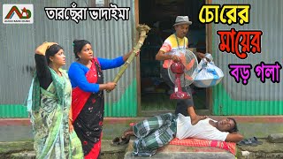 চোরের মা’র বড় গলা | Chorer Maa'r Boro Gola| Tarchera Vadaima | Bangla Comedy | Vadaima Koutuk 2021