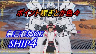 【PSO2NGS】シーズナルポイント稼ぎ　ship4 公認クリエイター