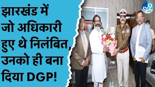 Jharkhand में नए DGP की नियुक्ति पर राजनीति शुरू.. उठ रहे हैं कई सवाल।