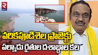 వరికపూడిశెల ప్రాజెక్టు పల్నాడు రైతుల దశాబ్దాల కల | TDP Aravind Babu On Varikapudisela Project | RTV