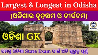 ଓଡିଶାର ବୃହତ୍ତମ ଓ ଦୀର୍ଘତମ | Largest \u0026 Longest in Odisha