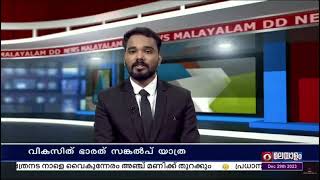 വികസിത ഭാരത സങ്കൽപ്പ് യാത്ര | മകൾ പഠോ പരദേശ് പദ്ധതിയുടെ ഭാഗമായതിന്റെ സന്തോഷം പങ്കുവച്ച് പി എസ് മോഹനൻ