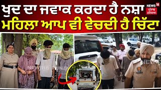 Nabha News | ਖੁਦ ਦਾ ਜਵਾਕ ਕਰਦਾ ਹੈ ਨਸ਼ਾ, ਮਹਿਲਾ ਆਪ ਵੀ ਵੇਚਦੀ ਹੈ ਚਿੱਟਾ | Drug Smuggling | N18V