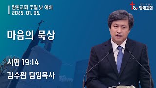 람원교회 주일 예배 생중계 [2025-01-05]