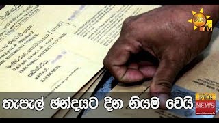 තැපැල් ඡන්දයට දින නියම වෙයි - Hiru News