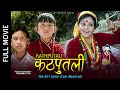 New Nepali Full Movie 2024 || KATHPUTALI || Mithila Sharma | Kangan Lama | Ganesh Man Lama