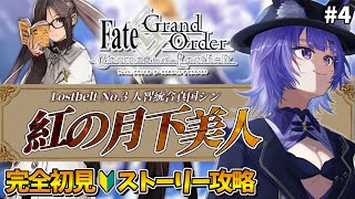 【#FGO 】完全初見🔰第2部「Lostbelt No.3　人智統合真国 シン：紅の月下美人」#４┊︎Fate/Grand Order【#vtuber 夜口紫狼】