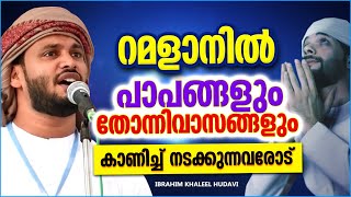 റമളാൻ മാസത്തിൽ പോലും പാപങ്ങൾ ചെയ്തു കൂട്ടുന്നവരോട് | ISLAMIC SPEECH MALAYALAM | RAMALAN SPEECH 2022