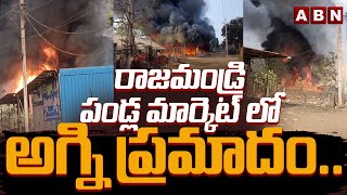 రాజమండ్రి పండ్ల మార్కెట్ లో అగ్ని ప్రమాదం..! Massive Fire Accident In Fruit Market In Rajahmundry