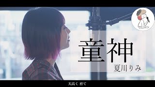 【童神/夏川りみ】covered by 石河美穂(歌詞付き･フル)