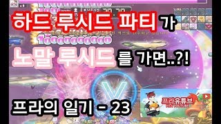 [메이플스토리 프라]하드루시드 파티가 노말루시드를 가면..? 1페가 1분컷;? 루시드 살~살 녹는다!!